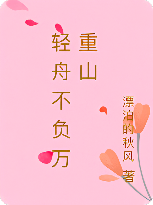 轻舟不负万重山