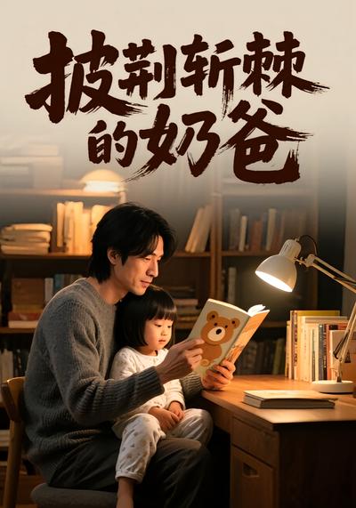 披荆斩棘的奶爸