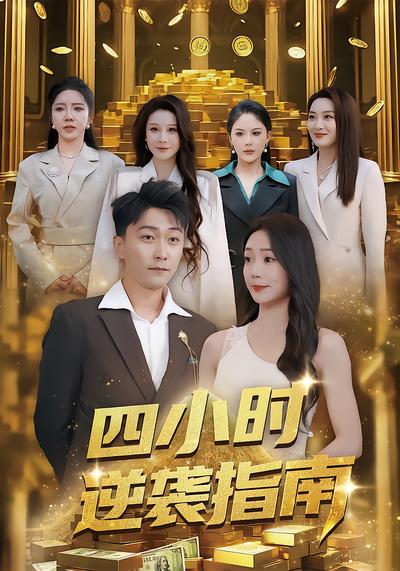 短剧封面