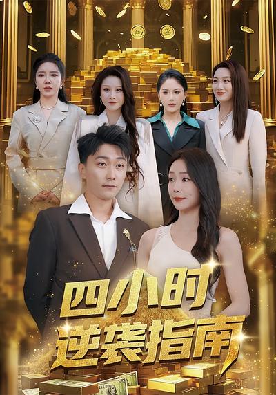 四小时逆袭指南