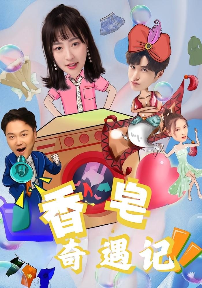 香皂奇遇记