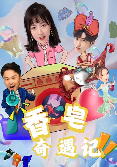 香皂奇遇记