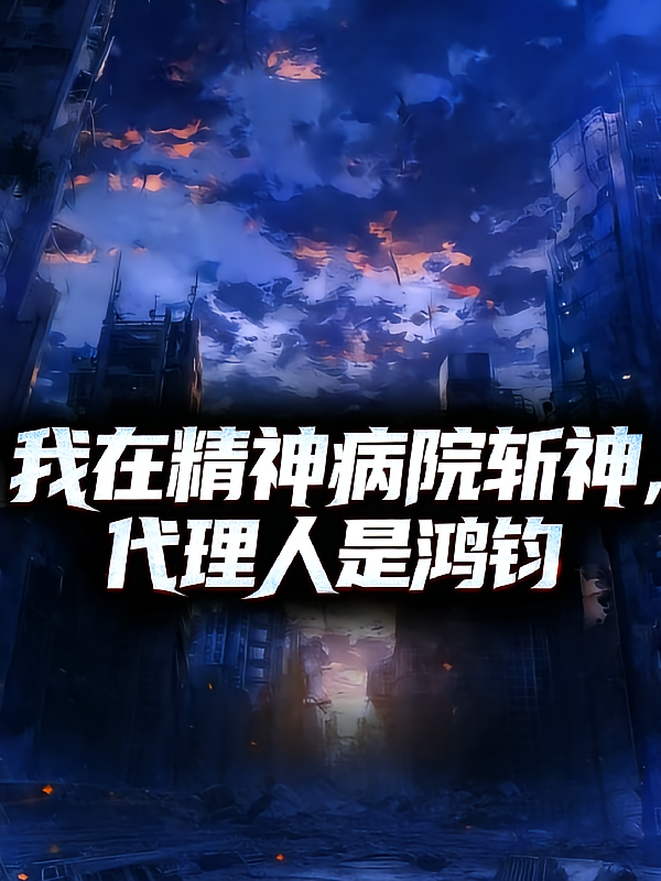 我在精神病院斩神，代理人是鸿钧