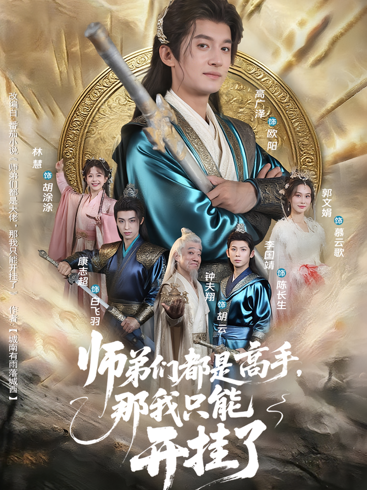 师弟们都是高手，那我只能开挂了