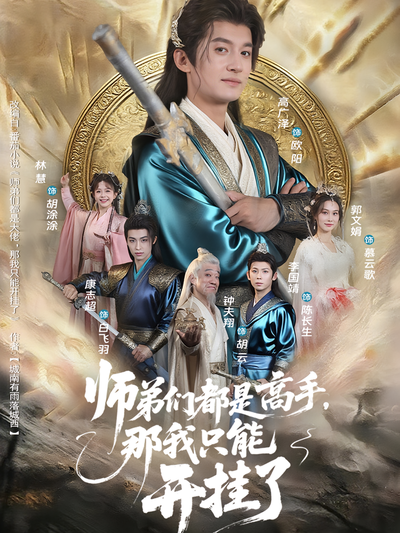 师弟们都是高手，那我只能开挂了