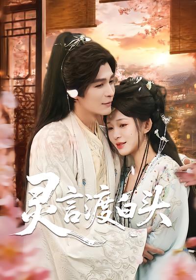 灵言渡白头 - 在线观看