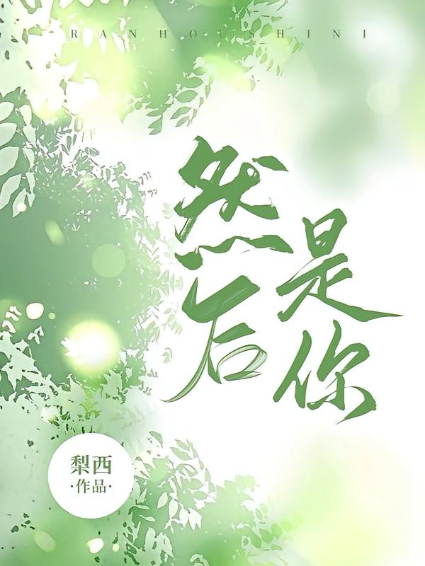 然后是你