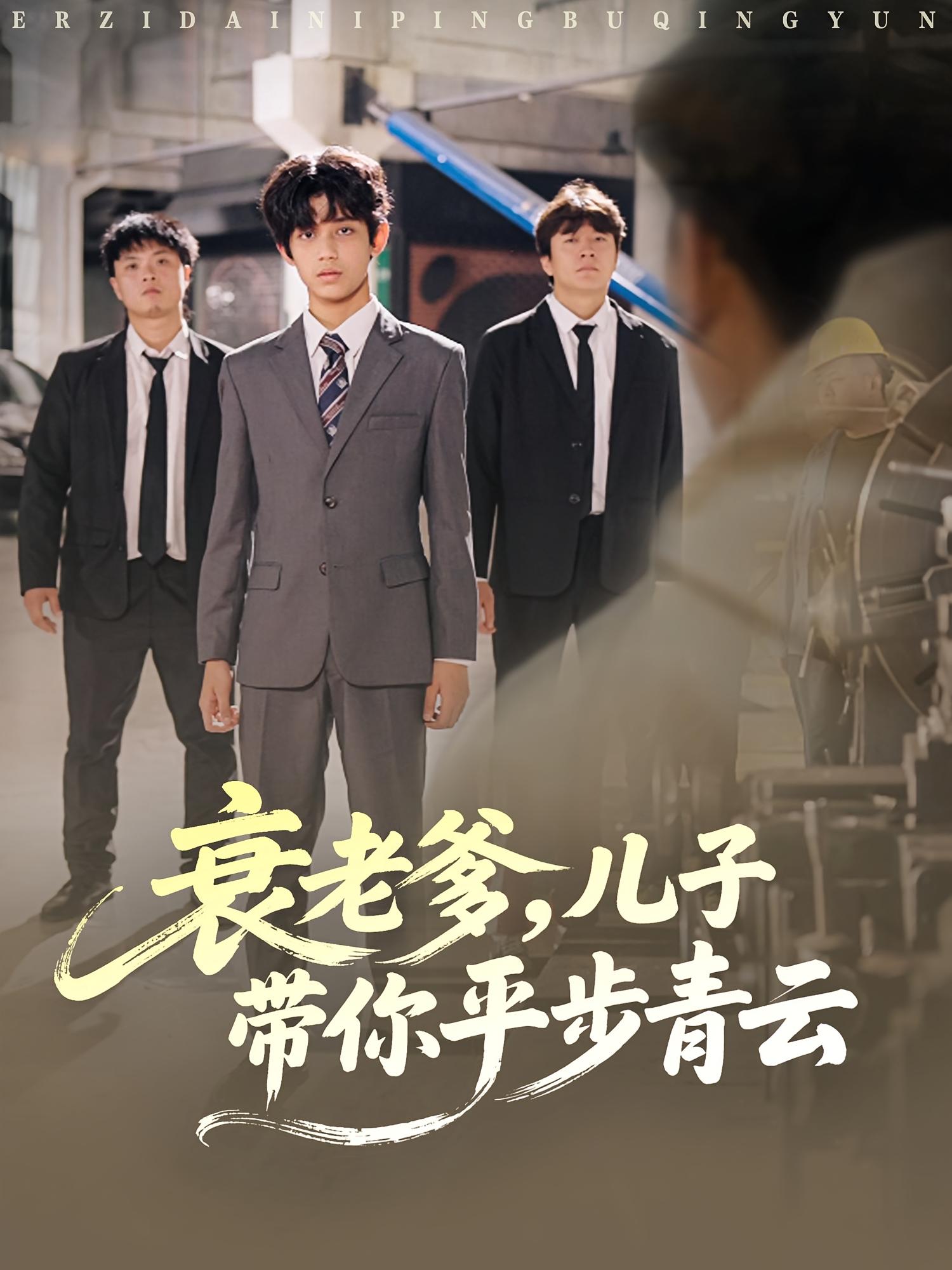 衰老爹，儿子带你平步青云