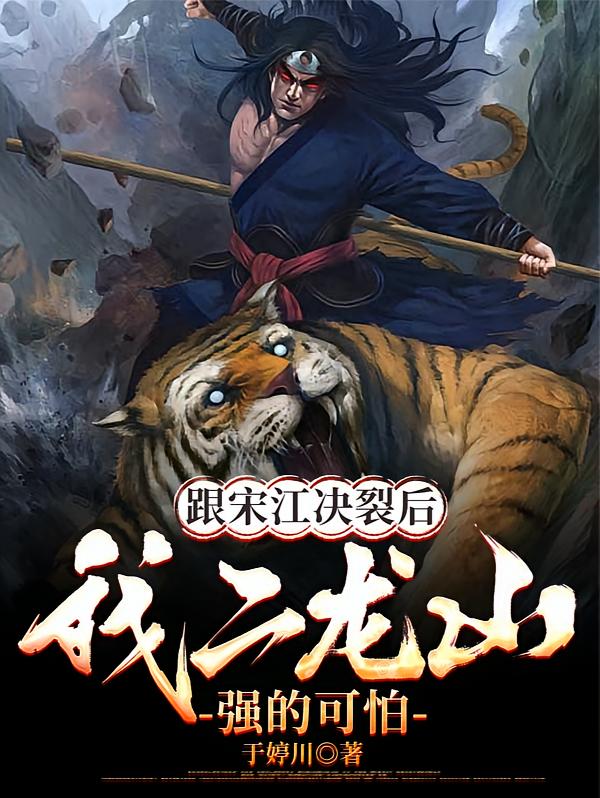 跟宋江决裂后，我二龙山强的可怕
