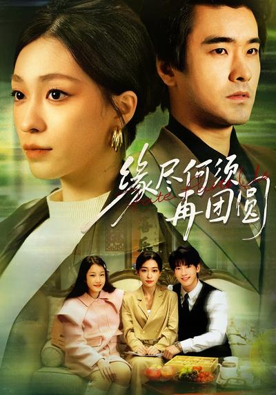 缘尽何须再团圆