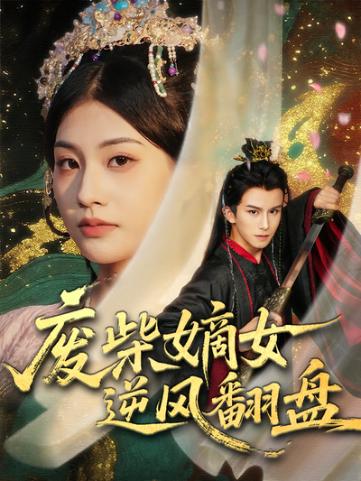 废柴嫡女逆风翻盘