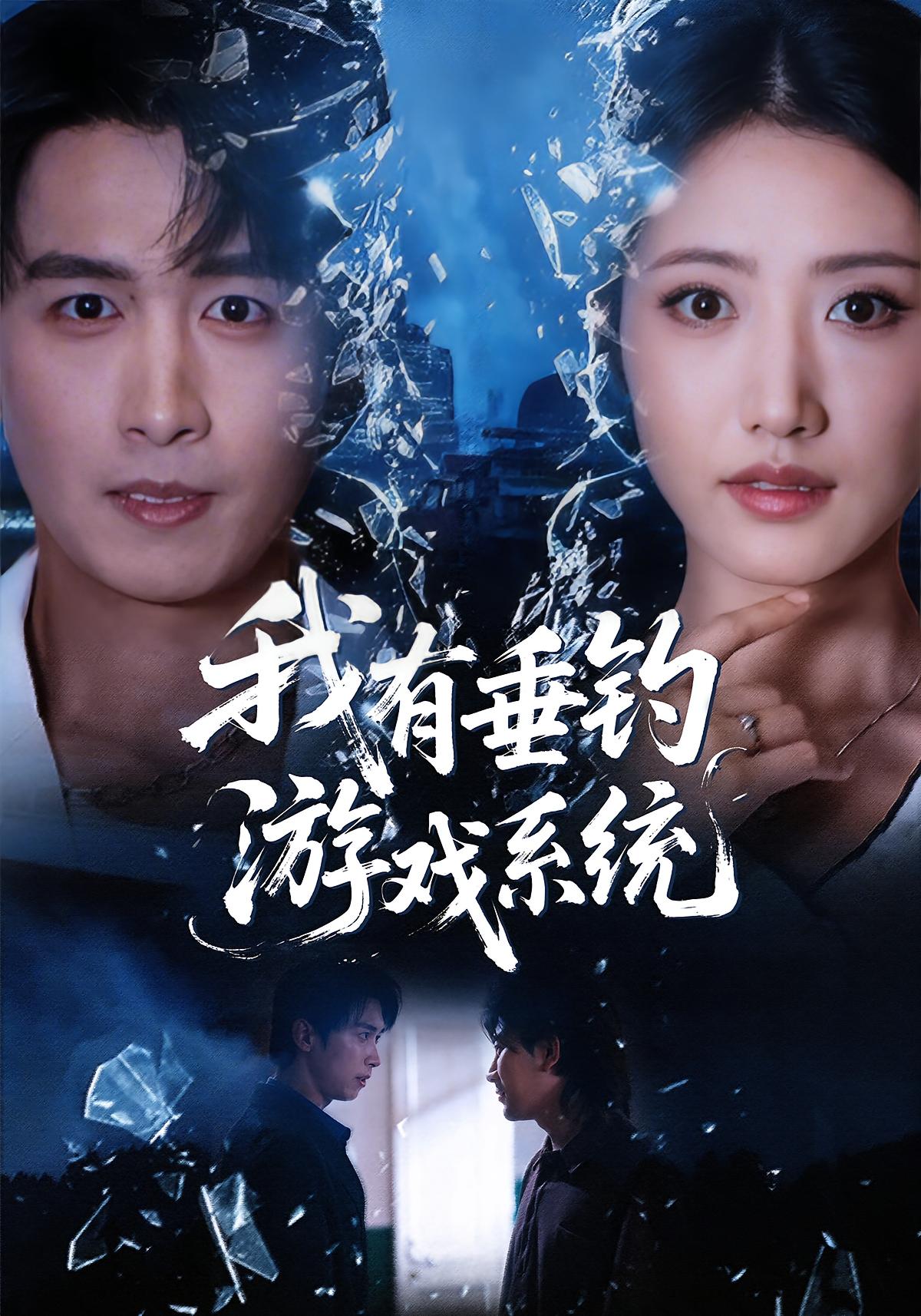 我有垂钓游戏系统