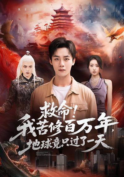 救命！我苦修百万年，地球竟只过了一天