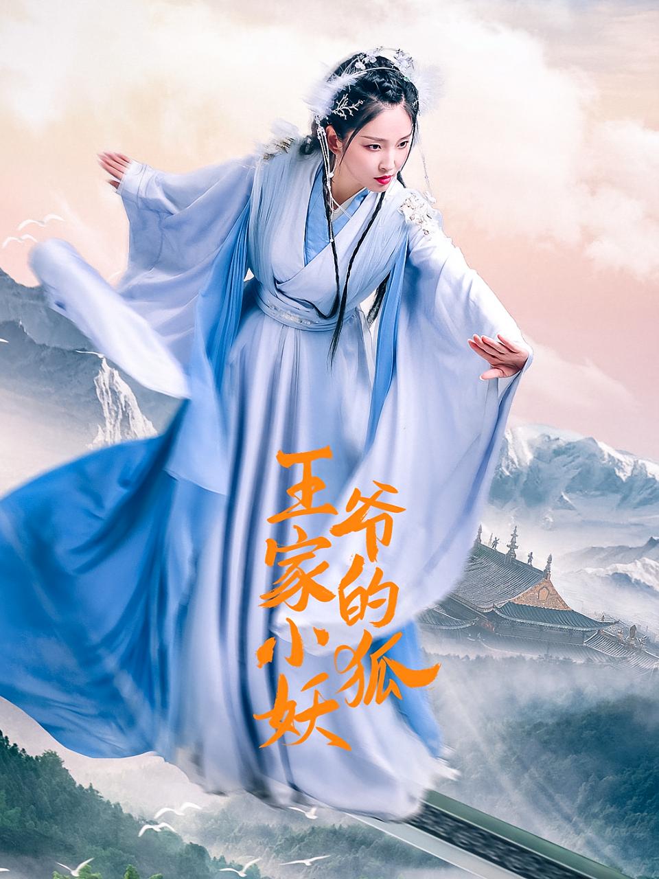 王爷家的小狐妖