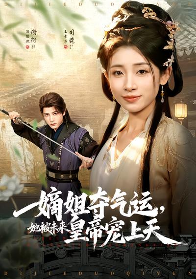 嫡姐夺气运，她被未来皇帝宠上天 - 在线观看