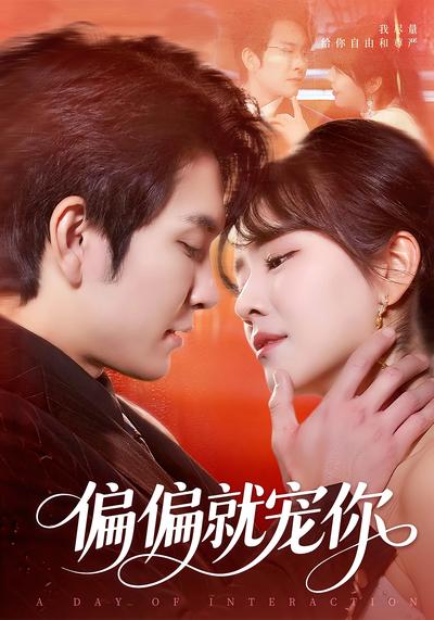 偏偏就宠你