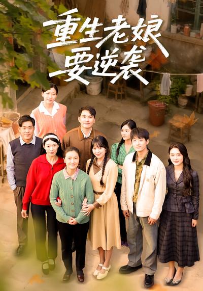 重生老娘要逆袭