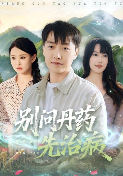 别问丹药先治病