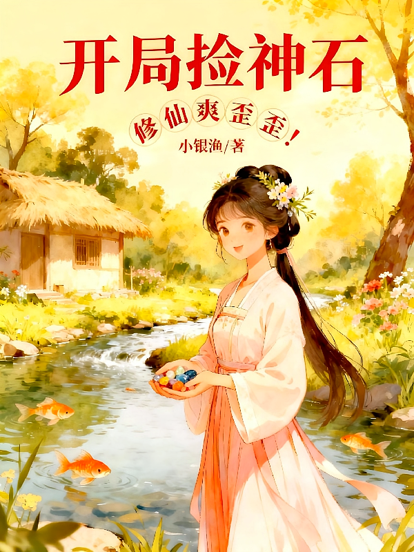 开局捡神石，修仙爽歪歪！