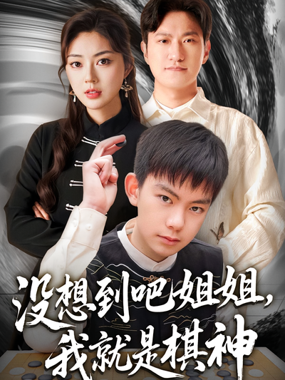 没想到吧姐姐，我就是棋神