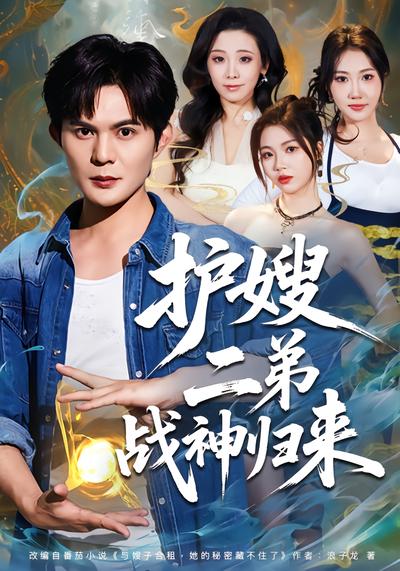 护嫂二弟战神归来 - 在线观看