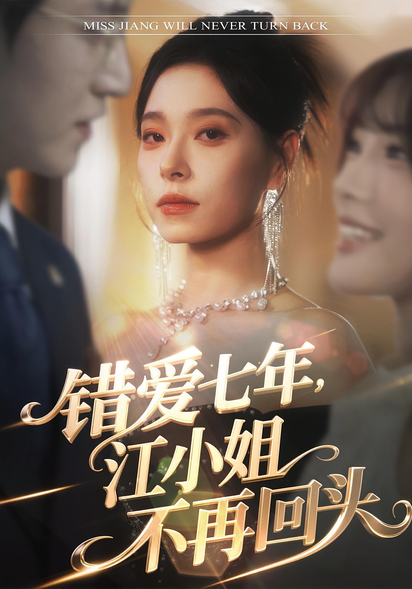 错爱七年，江小姐不再回头