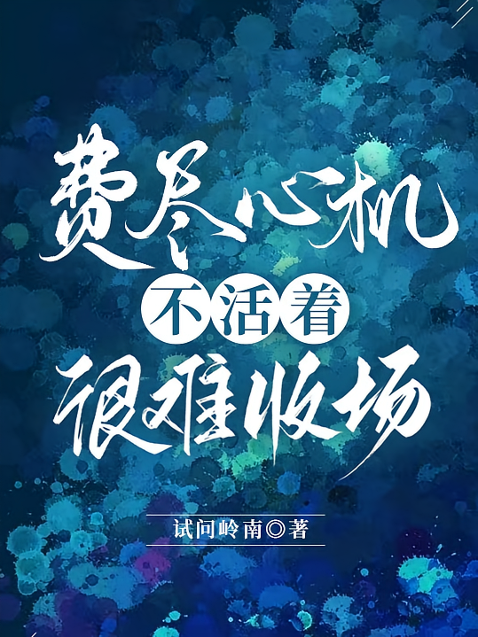 费尽心机不活着很难收场