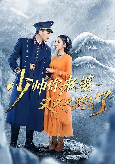 少帅你老婆又又又跑了