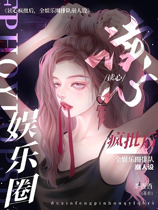 读心疯批后，全娱乐圈排队崩人设