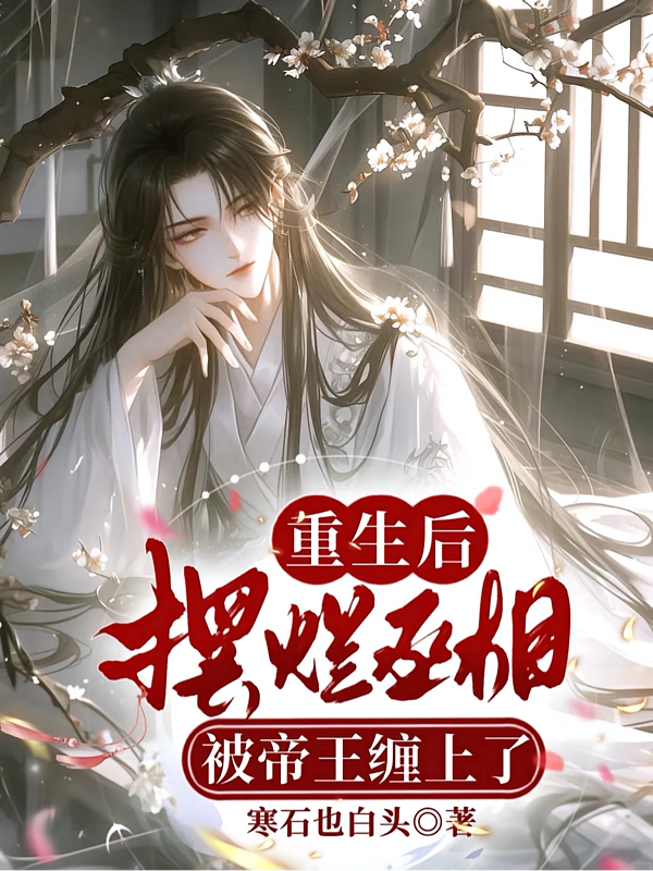 重生后，摆烂丞相被帝王缠上了