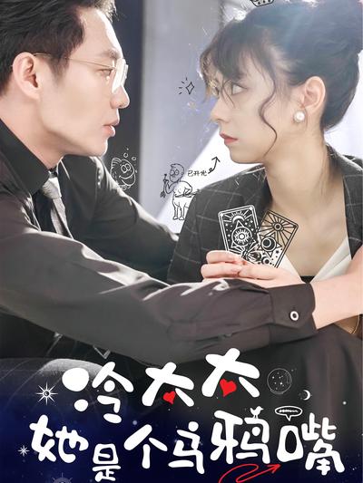 冷太太她是个乌鸦嘴