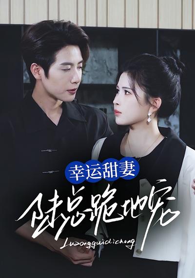 幸运甜妻，陆总跪地宠