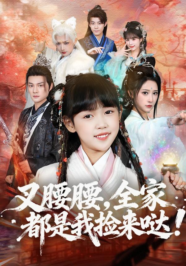 短剧叉腰腰，全家都是我捡来哒海报