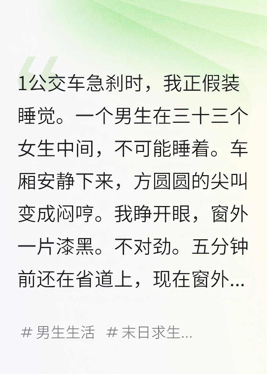 班级求生：我是公交车内唯一男生