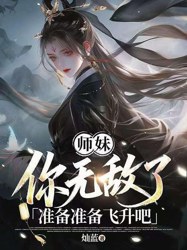 师妹你无敌了，准备准备飞升吧