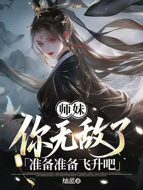 师妹你无敌了，准备准备飞升吧