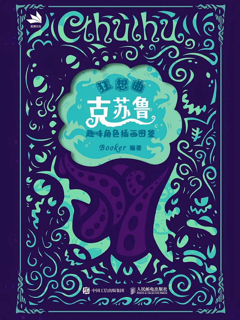 狂想曲 克苏鲁趣味角色插画图鉴
