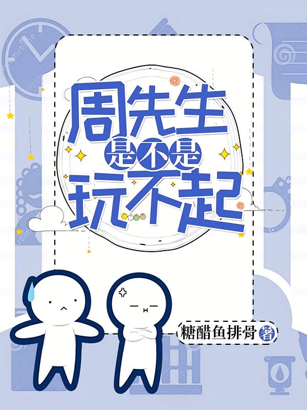 周先生是不是玩不起