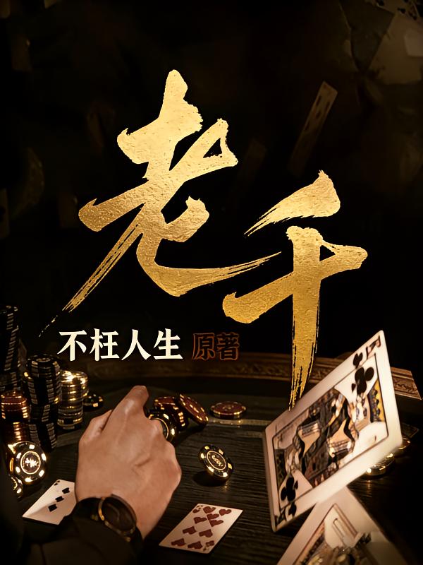 老千