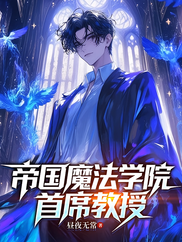 帝国魔法学院首席教授
