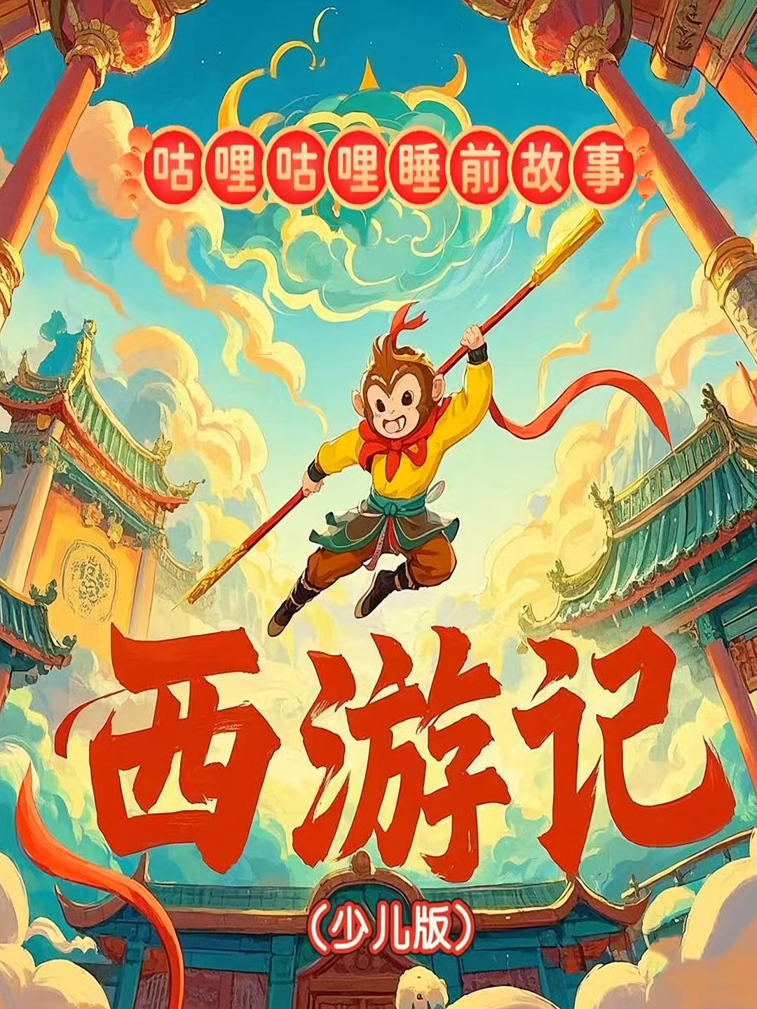 西游记（少儿版）