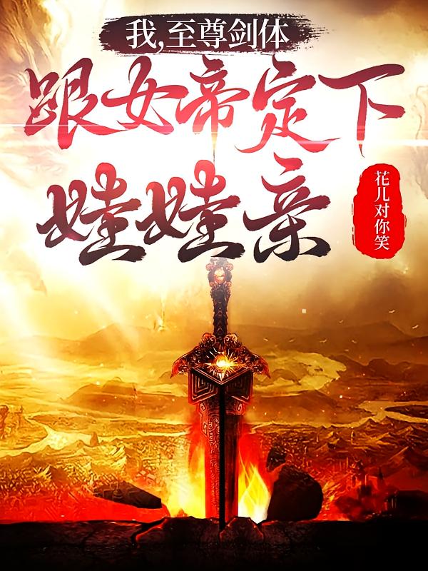 我，至尊剑体，跟女帝定下娃娃亲