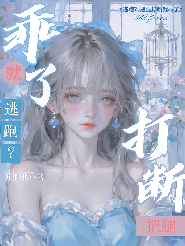逃跑？把腿打断就乖了