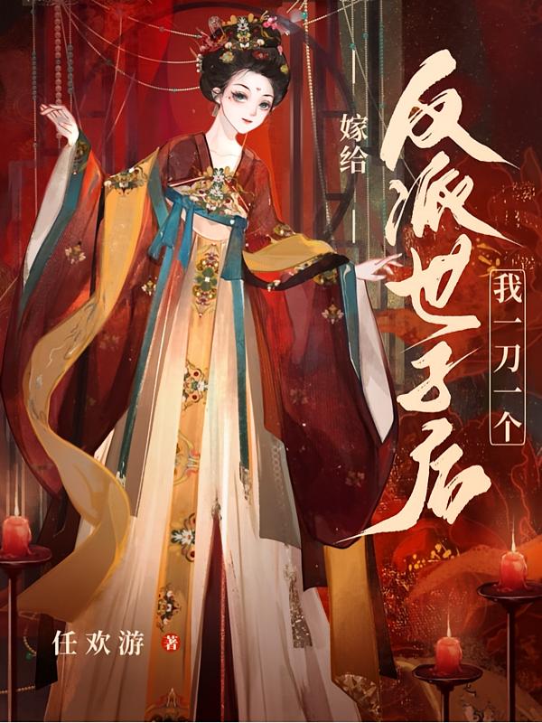 嫁给反派世子后我一刀一个