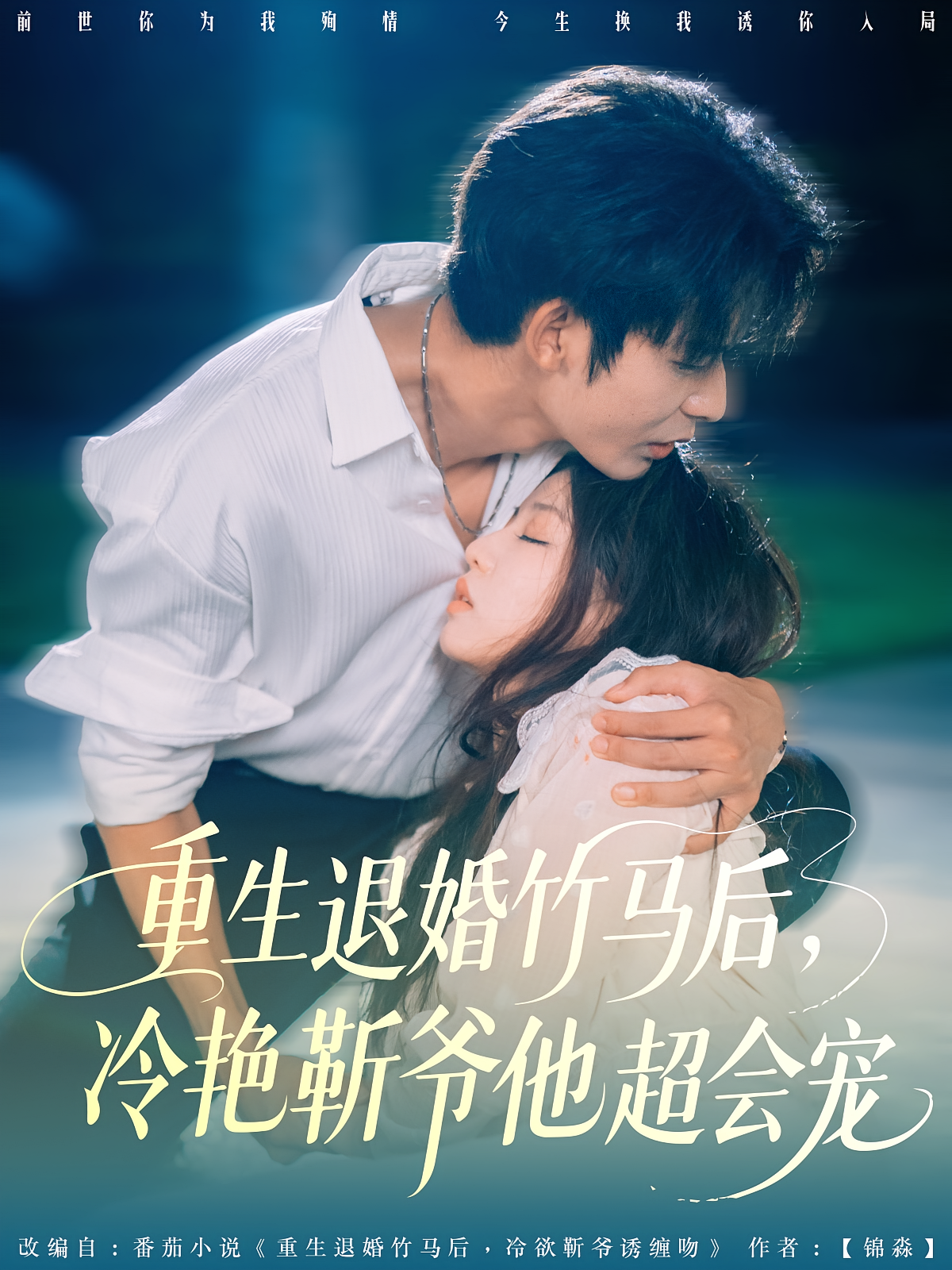 重生退婚竹马后，冷艳靳爷他超会宠