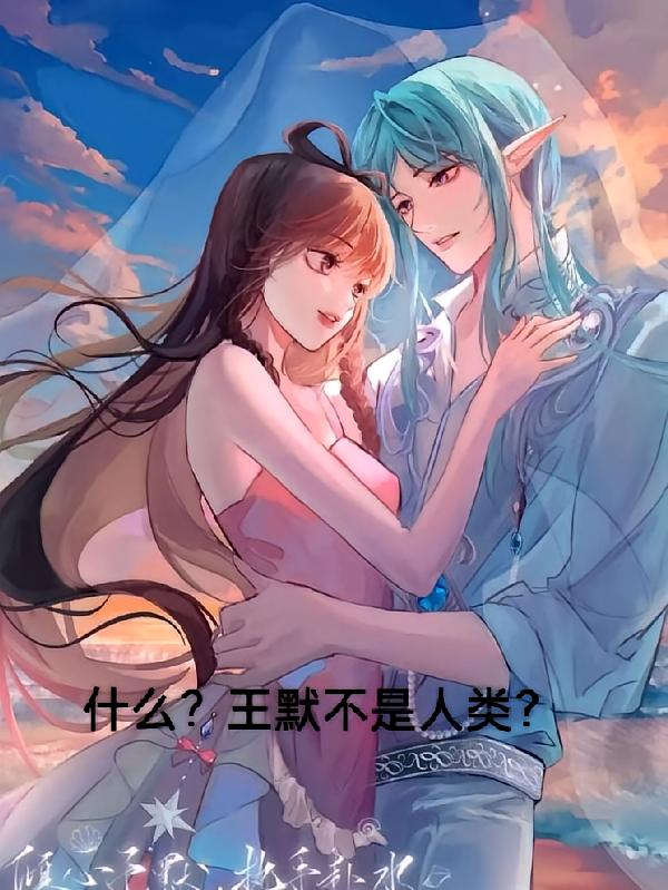 什么？王默不是人类？