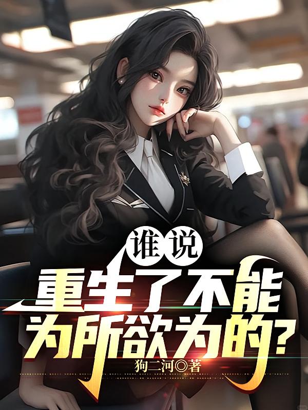 谁说重生了不能为所欲为的？