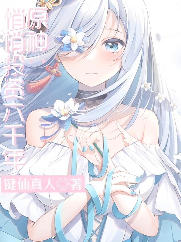 原神：悄悄投资六千年