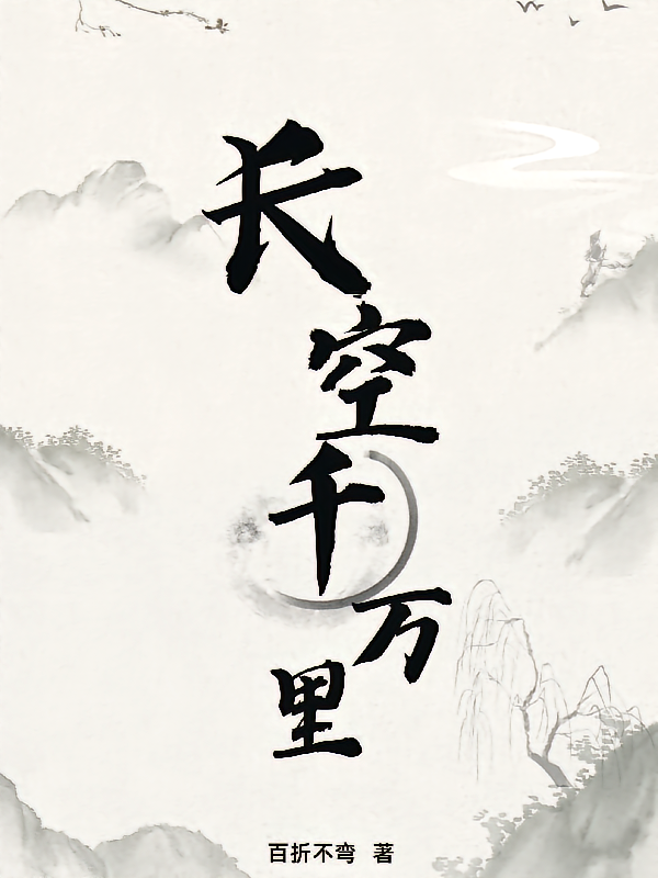 长空千万里