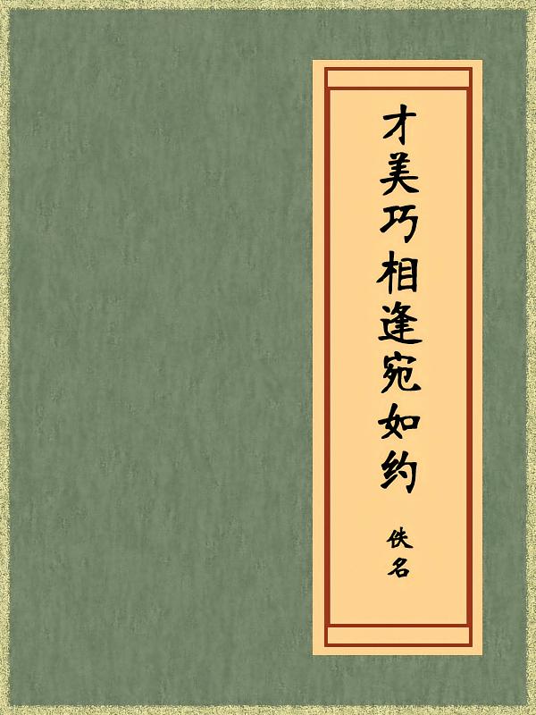 才美巧相逢宛如约（免费公版书）